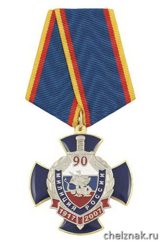 Медаль «90 лет милиции России 1917-2007» (синий крест с накладкой, заливка смолой)