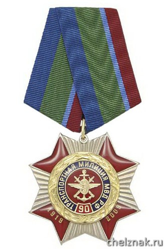 Медаль «90 лет транспортной милиции МВД РФ 1919-2009»(красный крест с лучами, заливка смолой) с эмблемой ВОСО