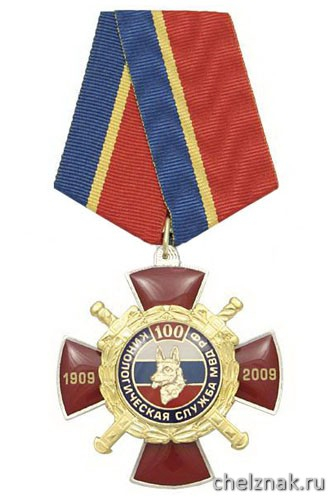 Знак «100 лет кинологической службе МВД РФ 1909-2009» (красный крест с накладками, заливка смолой)