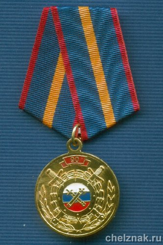 Медаль «90 лет службе тыла МВД России»