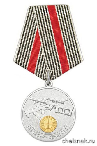 Медаль «Снайпер спецназа» (Братство краповых беретов "Витязь")