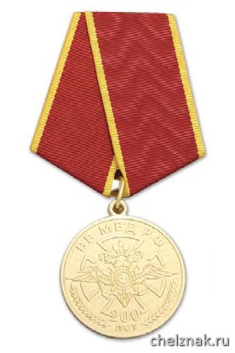Медаль «200 лет ВВ МВД РФ» (Внутренние войска МВД России 1811-2011)