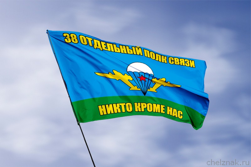 3D фото награды Флаг ВДВ 38 полк связи с девизом