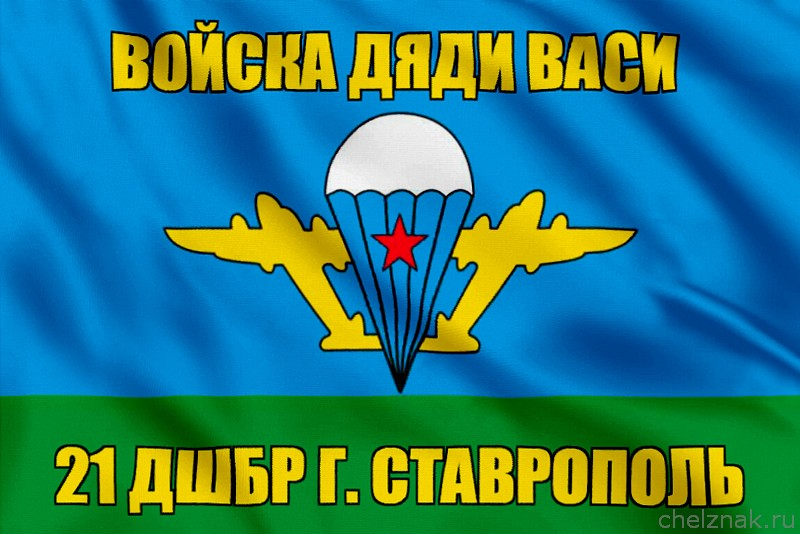 Флаг Войска дяди Васи 21 ДШБр