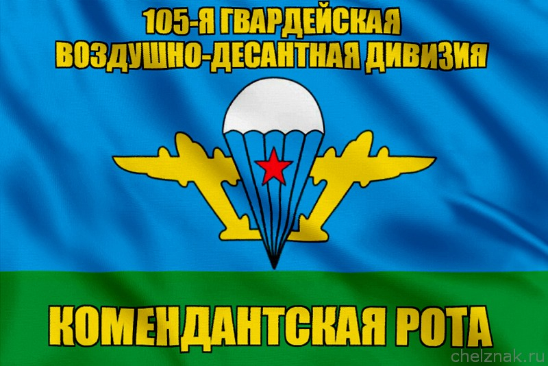Флаг комендантская рота