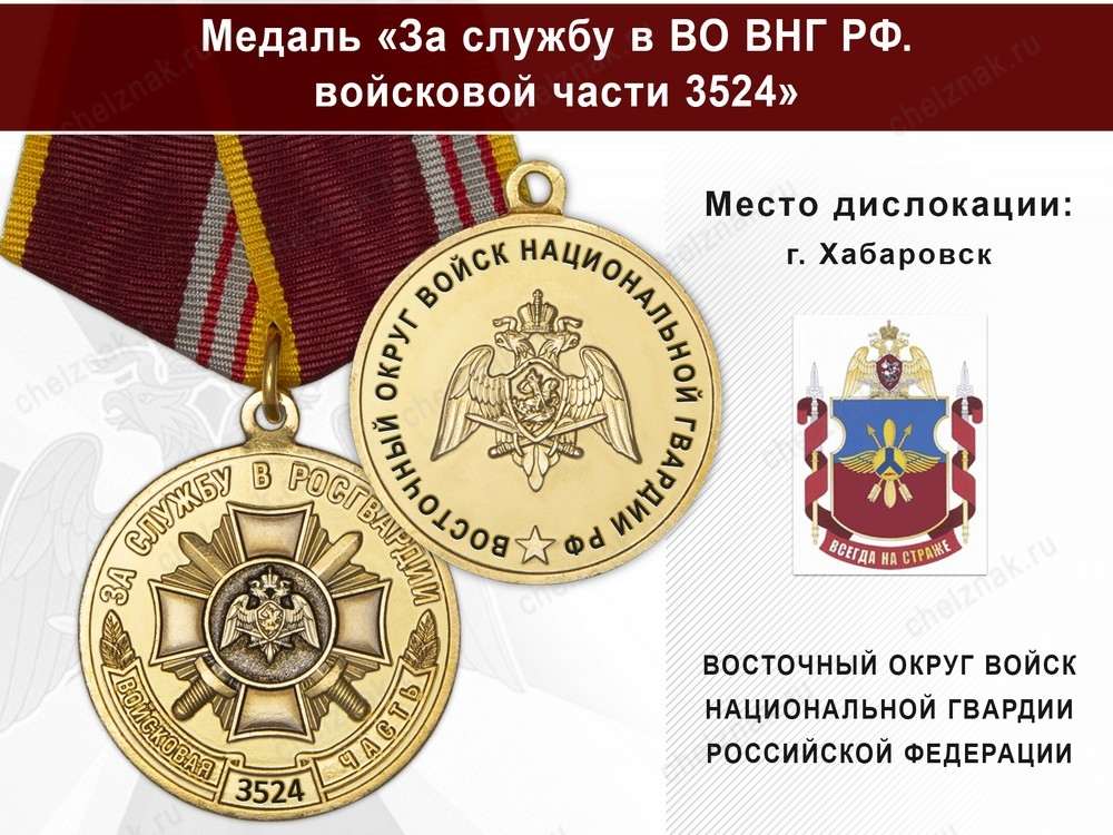 Медаль «За службу в в/ч 3524 Восточного округа ВНГ РФ» с бланком удостоверения