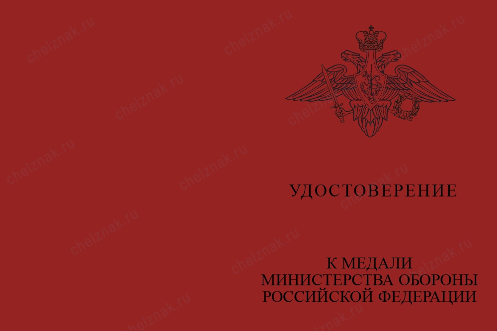 Лицевая сторона награды Медаль МО РФ «За помощь в бою» с бланком удостоверения