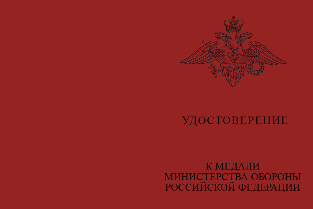 Бланк лицевая сторона Медаль МО РФ «За помощь в бою» с бланком удостоверения