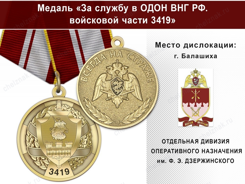 Медаль «За службу в ОДОН ВНГ РФ. Войсковая часть 3419» с бланком удостоверения