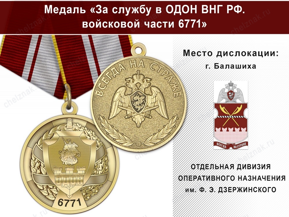 Медаль «За службу в в/ч 6771 ОДОН» с бланком удостоверения