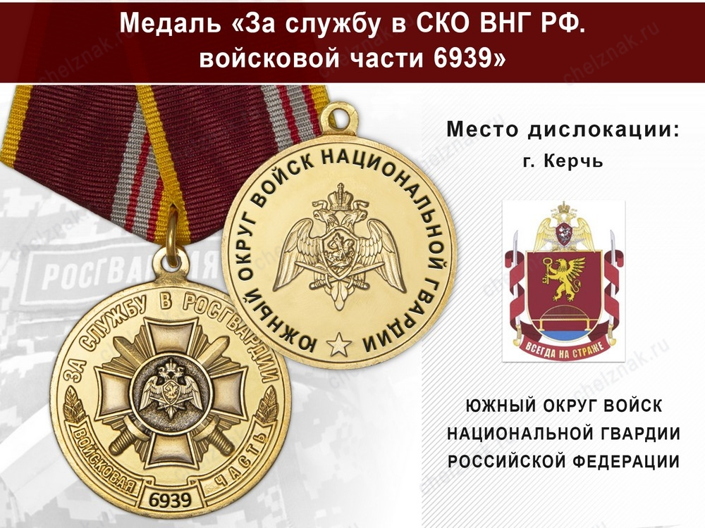 Медаль «За службу в ЮО ВНГ РФ. Войсковая часть 6939» с бланком удостоверения