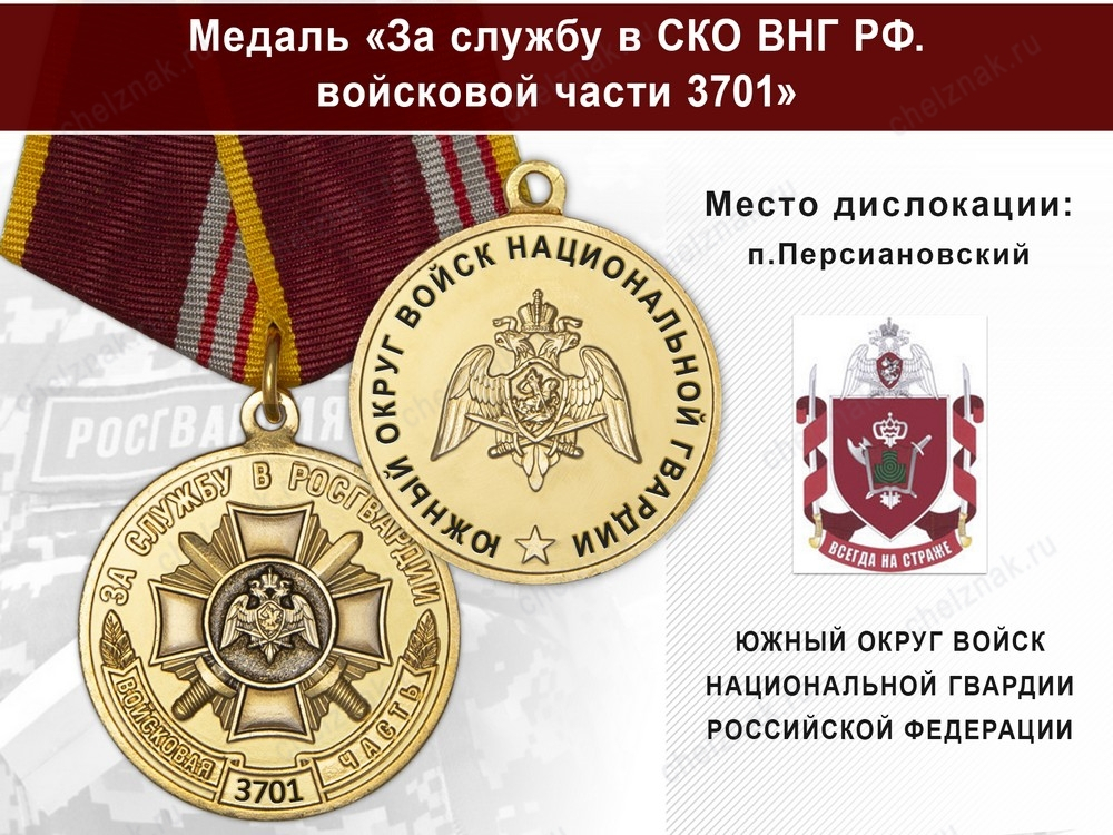 Медаль «За службу в в/ч 3701 Южного округа ВНГ РФ» с бланком удостоверения