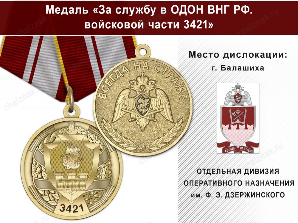 Медаль «За службу в в/ч 3421 ОДОН» с бланком удостоверения