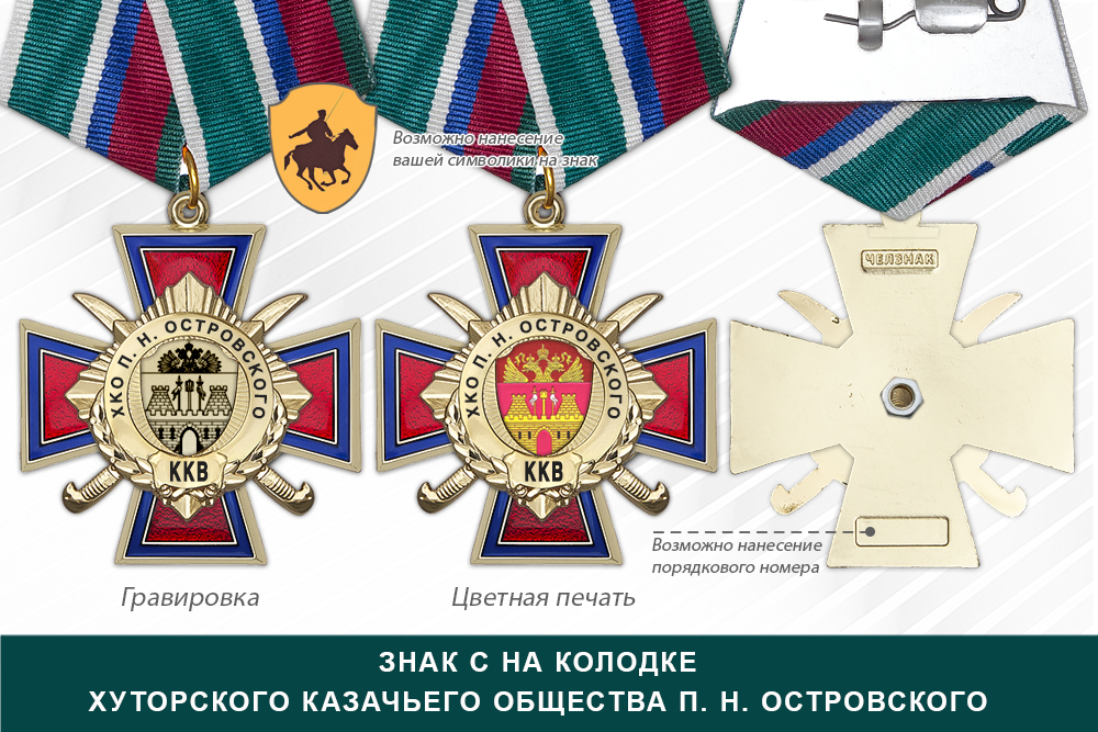 Награды Хуторского казачьего общества п. Н. Островского ККВ, дополнительное фото 2