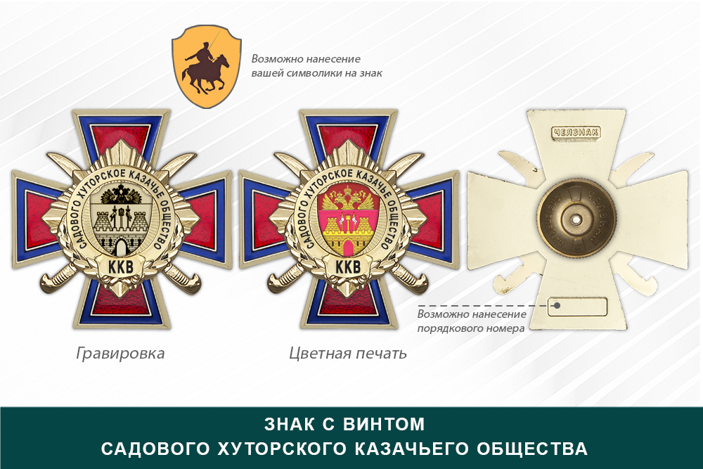 Награды Садового хуторского казачьего общества ККВ, дополнительное фото 1