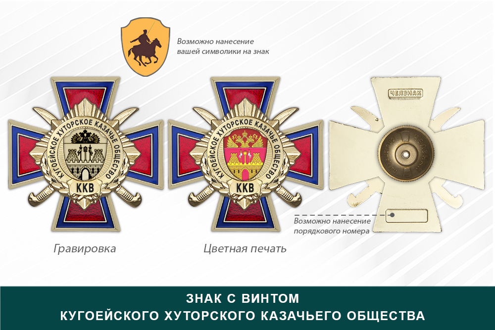 Награды Кугоейского хуторского казачьего общества ККВ, дополнительное фото 1