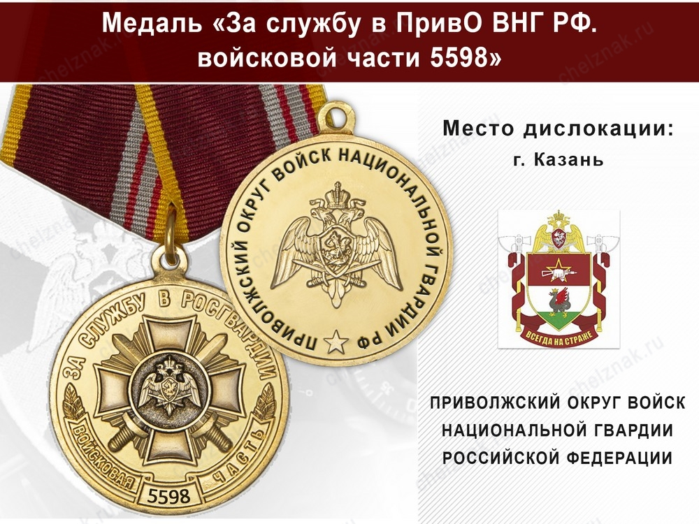Медаль «За службу в в/ч 5598 Приволжского округа ВНГ РФ» с бланком удостоверения