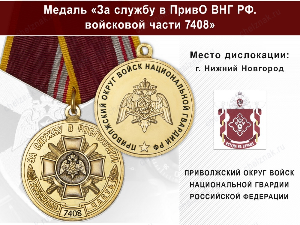 Медаль «За службу в ПривО ВНГ РФ. Войсковая часть 7408» с бланком удостоверения