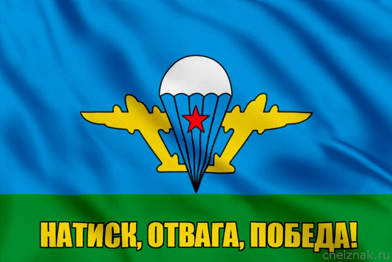 Флаг Натиск, отвага, победа!