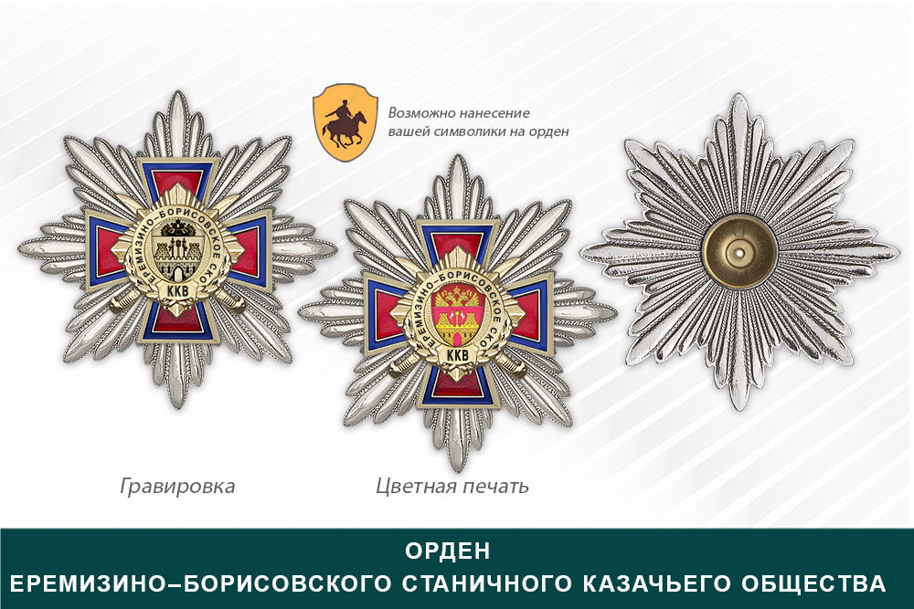 Награды Еремизино–Борисовского станичного казачьего общества ККВ, дополнительное фото 3