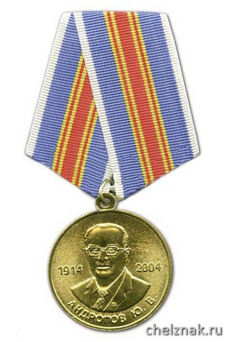 Медаль «Андропов Ю.В. За верность родине ВЧК-КГБ-ФСБ» (1914-2004 90 лет со дня рождения)