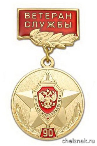 Медаль «90 лет военной контрразведке ФСБ России 1918-2008» (на планке - Ветеран службы, смола)
