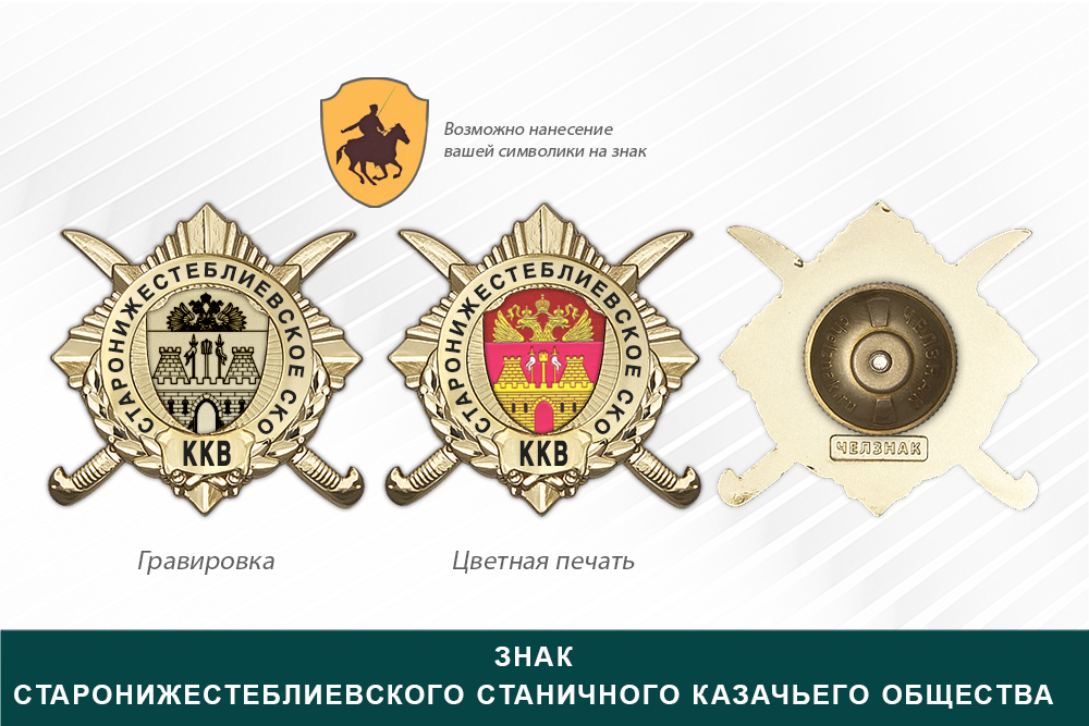 Обратная сторона награды Награды Старонижестеблиевского станичного казачьего общества ККВ