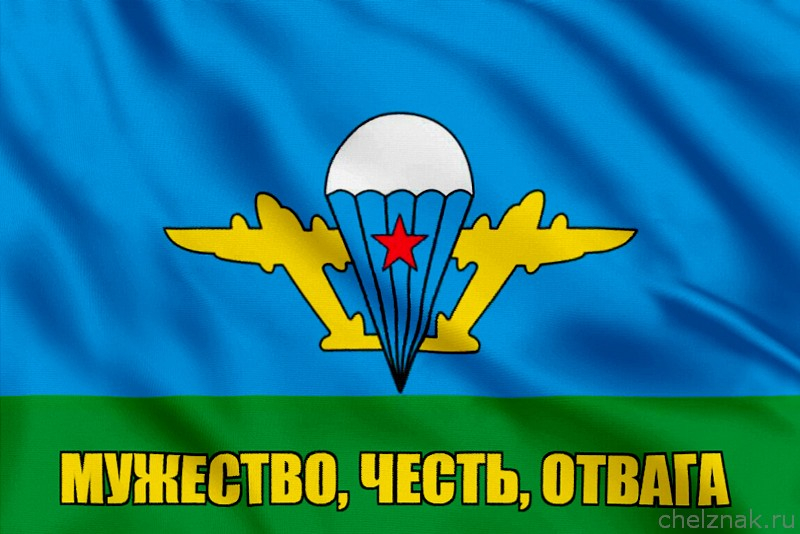 Флаг Мужество, честь, отвага