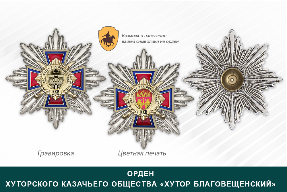 Награды Хуторского казачьего общества «Хутор Благовещенский» ККВ, дополнительное фото 3