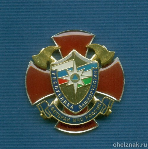 Знак МЧС России «Ветеран МЧС России» Республика Башкортостан