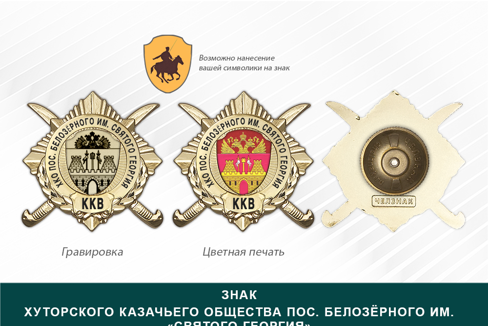Обратная сторона награды Награды Хуторского казачьего общества пос. Белозёрного им. «Святого Георгия» ККВ