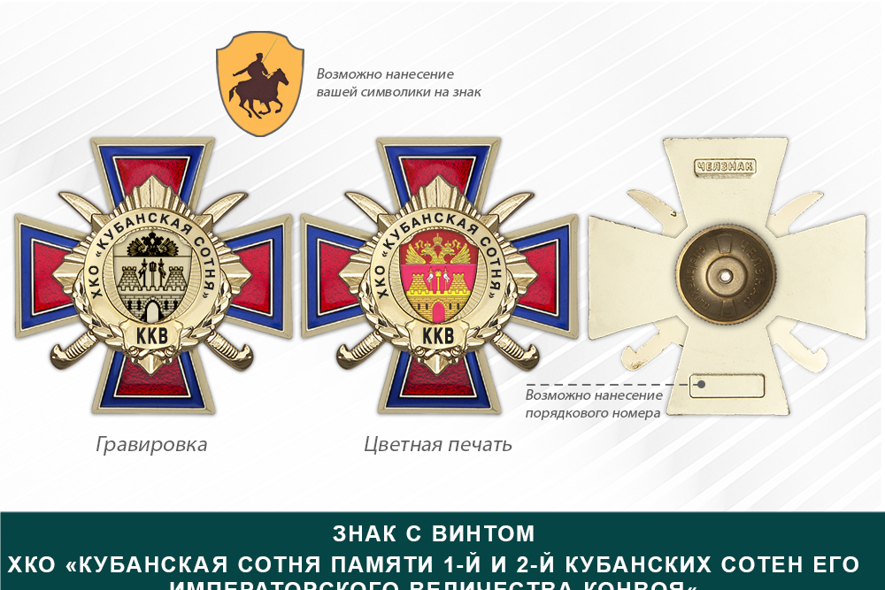 Награды ХКО «Кубанская сотня памяти 1-й и 2-й Кубанских сотен его императорского величества конвоя« ККВ, дополнительное фото 1