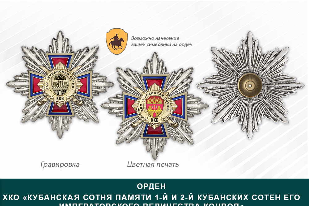 Награды ХКО «Кубанская сотня памяти 1-й и 2-й Кубанских сотен его императорского величества конвоя« ККВ, дополнительное фото 3