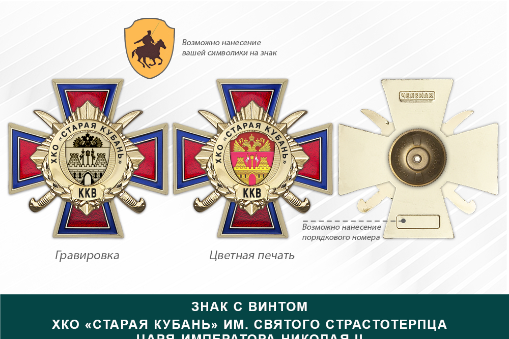 Награды ХКО «Старая Кубань» им. Святого Страстотерпца Царя-Императора Николая II ККВ, дополнительное фото 1