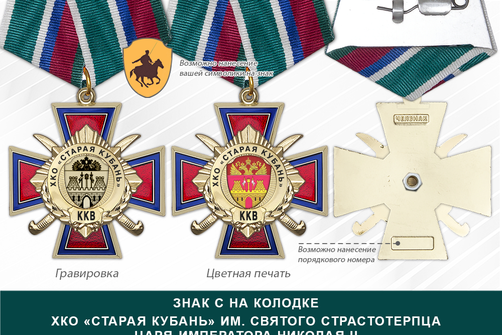 Награды ХКО «Старая Кубань» им. Святого Страстотерпца Царя-Императора Николая II ККВ, дополнительное фото 2