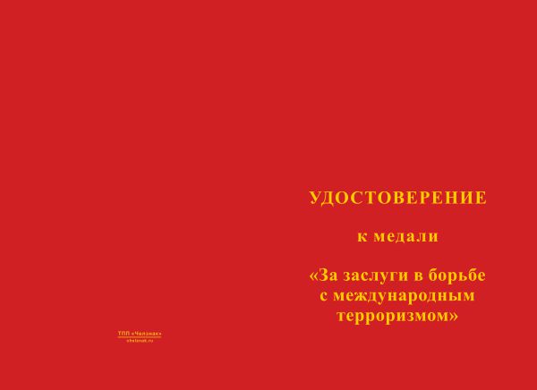 Лицевая сторона награды Медаль «За заслуги в борьбе с международным терроризмом» с бланком удостоверения