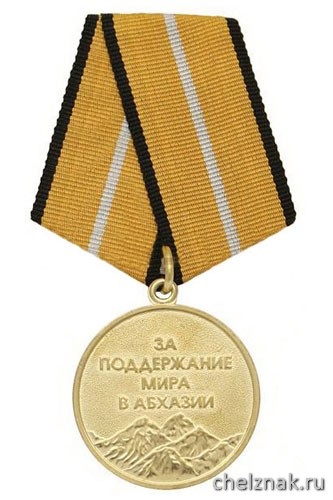 Медаль «За поддержание мира в Абхазии» (МО Республики Абхазия)