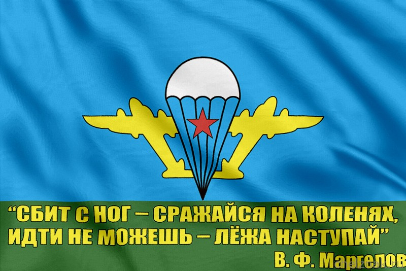 Флаг ВДВ с девизом Маргелова