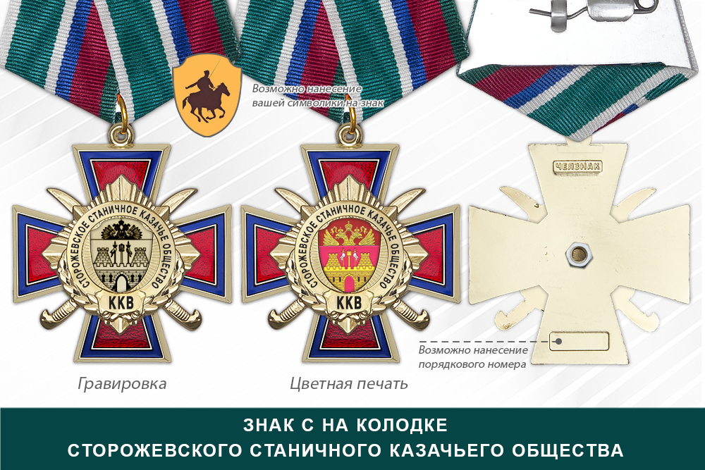 Награды Сторожевского станичного казачьего общества ККВ, дополнительное фото 2