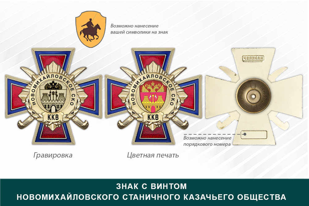 Награды Новомихайловского станичного казачьего общества ККВ, дополнительное фото 1