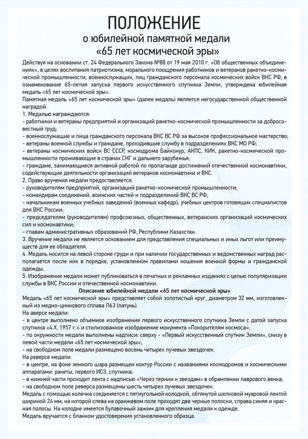 Медаль «65 лет космической эре. Спутник-1» с бланком удостоверения