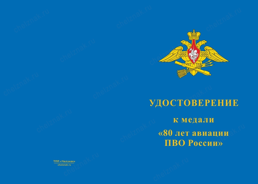 Лицевая сторона награды Медаль «80 лет Авиации ПВО России» с бланком удостоверения