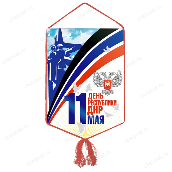 Вымпел «День Республики ДНР»