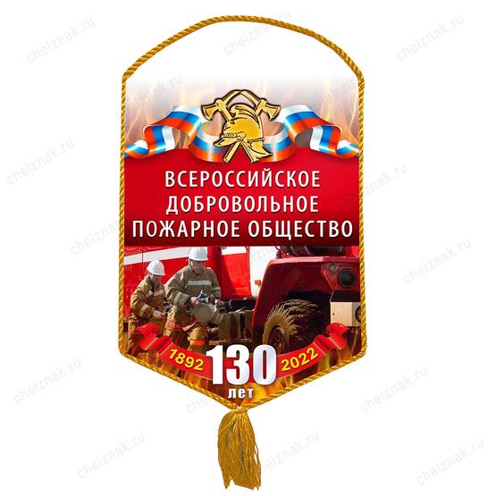 Вымпел «130 лет ВДПО»
