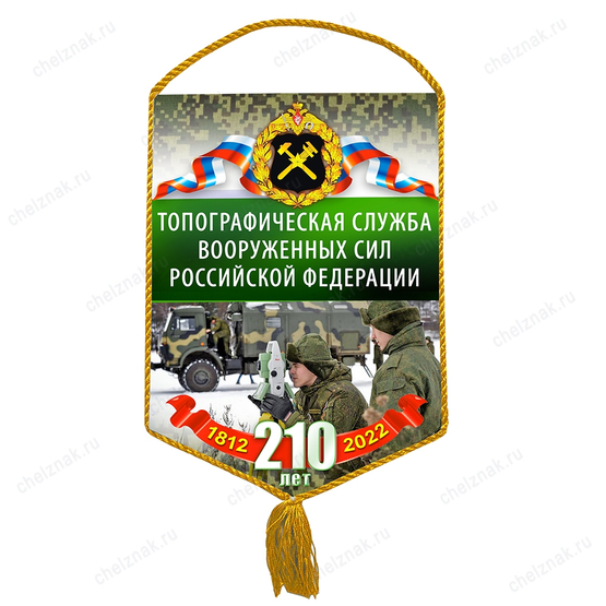 Вымпел «210 лет топографической службе ВС РФ»