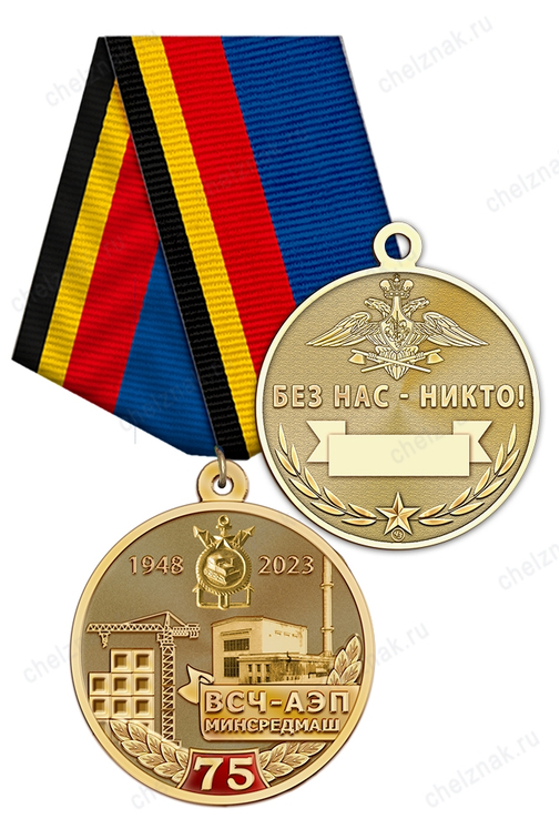 Медаль «75 лет ВСЧ АЭП» с бланком удостоверения