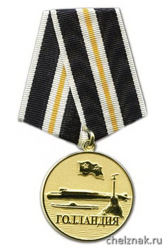 Медаль «Севастопольское ВВМИУ Голландия 1951-1992» (зол.)