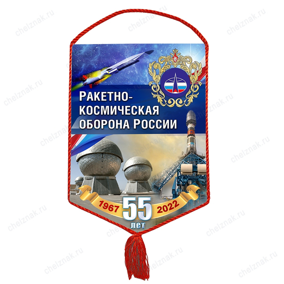 Вымпел «55 лет ракетно-космической обороне»