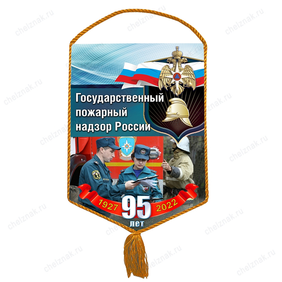 Вымпел «95 лет Федеральному Государственному Пожарному Надзору»
