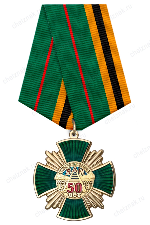 Знак на колодке «50 лет Байкало-Амурской магистрали» с бланком удостоверения